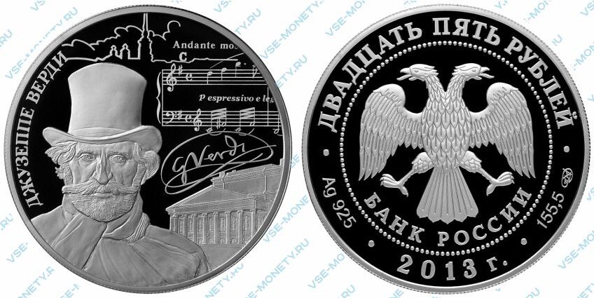 Памятная серебряная монета 25 рублей 2013 года «Творчество Джузеппе Верди» серии «Сокровищница мировой культуры»