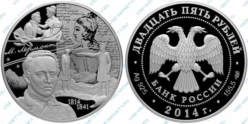 Памятная серебряная монета 25 рублей 2014 года «М.Ю. Лермонтов» серии «200-летие со дня рождения М.Ю. Лермонтова»