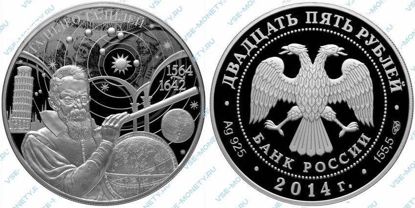 Памятная серебряная монета 25 рублей 2014 года «450-летие со дня рождения Галилео Галилея»