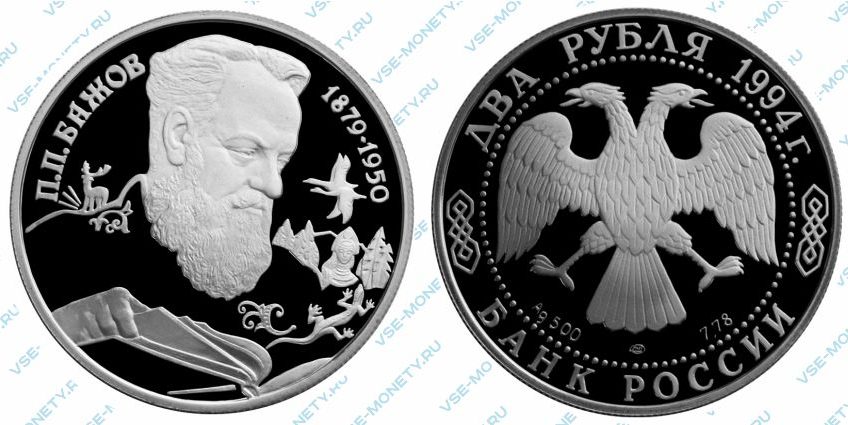 Памятная серебряная монета 2 рубля 1994 года «115-летие со дня рождения П.П. Бажова» серии «Выдающиеся личности России»