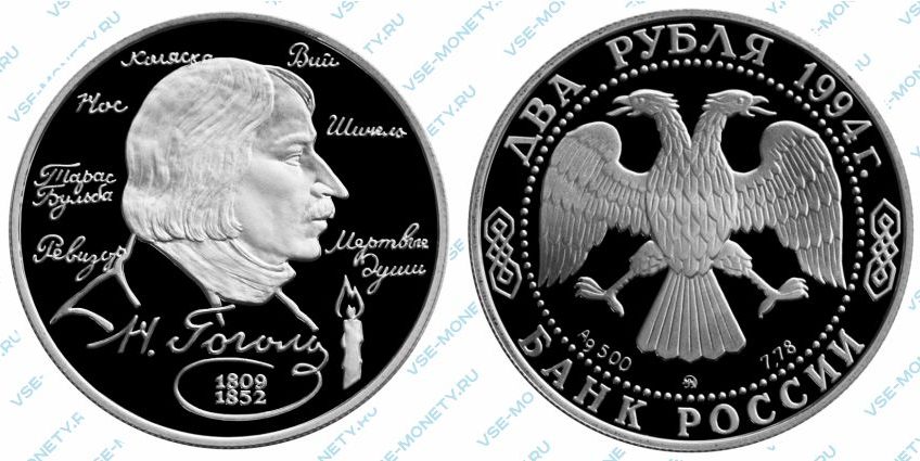 Памятная серебряная монета 2 рубля 1994 года «185-летие со дня рождения Н.В. Гоголя.» серии «Выдающиеся личности России»