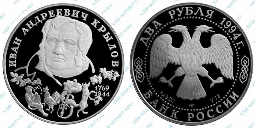 Памятная серебряная монета 2 рубля 1994 года «225-летие со дня рождения И. А. Крылова» серии «Выдающиеся личности России»