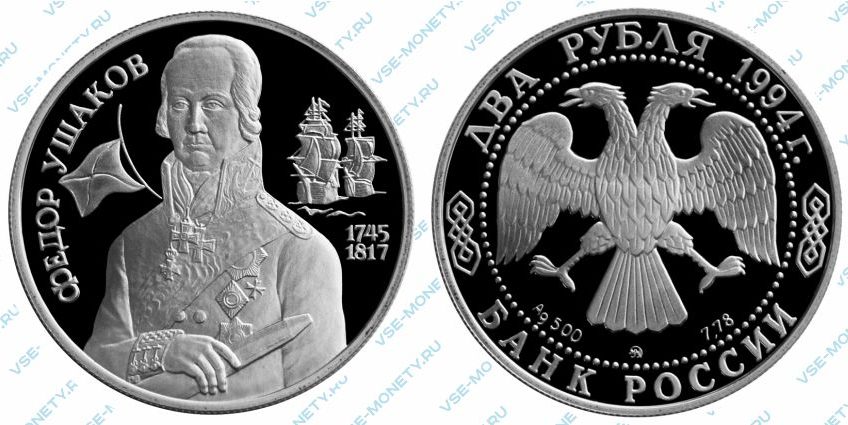 Памятная серебряная монета 2 рубля 1994 года «250-летие со дня рождения Ф.Ф. Ушакова» серии «Выдающиеся личности России»