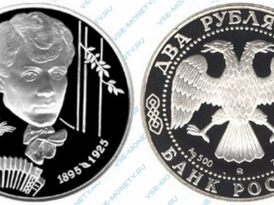 Памятная серебряная монета 2 рубля 1995 года «100-летие со дня рождения С.А. Есенина» серии «Выдающиеся личности России»