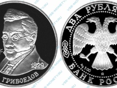 Памятная серебряная монета 2 рубля 1995 года «200-летие со дня рождения А.С. Грибоедова» серии «Выдающиеся личности России»
