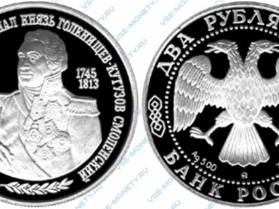 Памятная серебряная монета 2 рубля 1995 года «250-летие со дня рождения М.И. Кутузова» серии «Выдающиеся личности России»