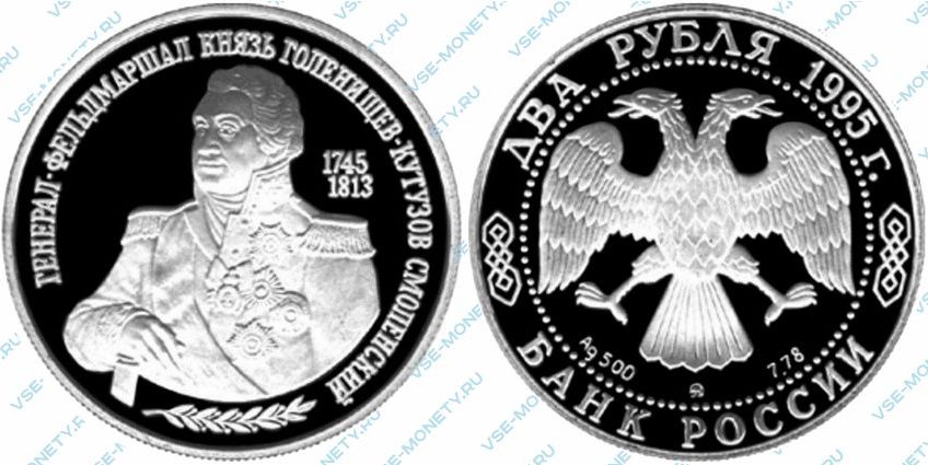 Памятная серебряная монета 2 рубля 1995 года «250-летие со дня рождения М.И. Кутузова» серии «Выдающиеся личности России»