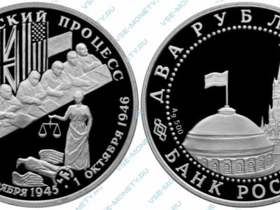 Памятная серебряная монета 2 рубля 1995 года «Нюрнбергский процесс» серии «50-летие Победы в Великой Отечественной войне»