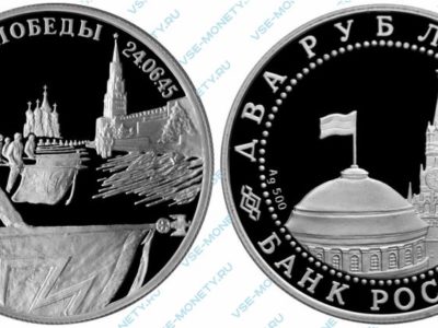 Памятная серебряная монета 2 рубля 1995 года «Парад Победы в Москве (Флаги у Кремлёвской стены)» серии «50-летие Победы в Великой Отечественной войне»