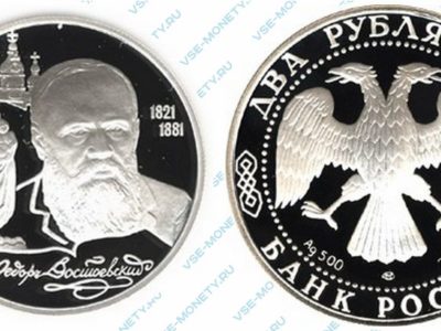 Памятная серебряная монета 2 рубля 1996 года «175-летие со дня рождения Ф.М. Достоевского» серии «Выдающиеся личности России»