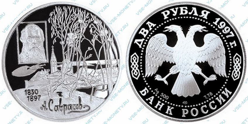 Памятная серебряная монета 2 рубля 1997 года «100-летие со дня смерти А.К. Саврасова» серии «Выдающиеся личности России»