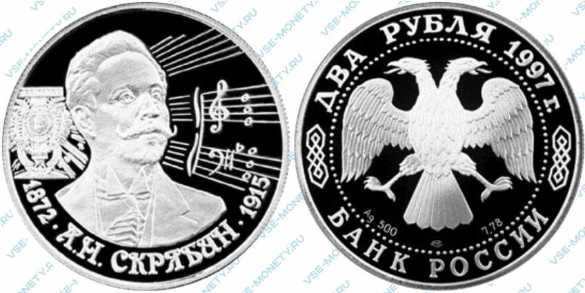 Памятная серебряная монета 2 рубля 1997 года «125-летие со дня рождения А.Н. Скрябина» серии «Выдающиеся личности России»