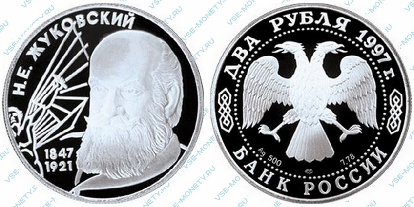 Памятная серебряная монета 2 рубля 1997 года «150-летие со дня рождения Н.Е. Жуковского» серии «Выдающиеся личности России»