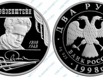 Памятная серебряная монета 2 рубля 1998 года «100-летие со дня рождения С.М. Эйзенштейна. Кинокамера» серии «Выдающиеся личности России»