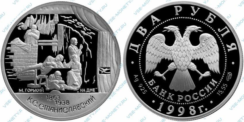 Памятная серебряная монета 2 рубля 1998 года «135-летие со дня рождения К.С. Станиславского. Пьеса "На дне"»