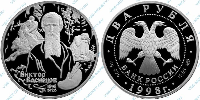 Памятная серебряная монета 2 рубля 1998 года «150-летие со дня рождения В.М. Васнецова. Аленушка и Иван Царевич на сером волке»