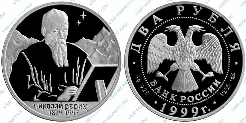 Памятная серебряная монета 2 рубля 1999 года «125-летие со дня рождения Н.К.Рериха. Портрет» серии «Выдающиеся личности России»