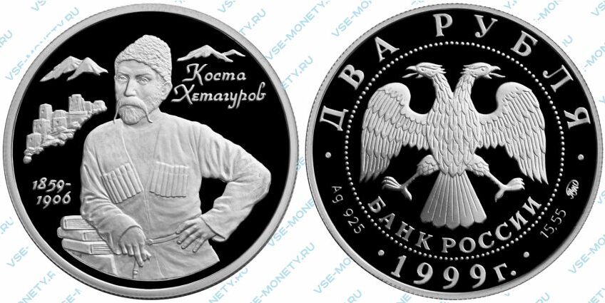 Памятная серебряная монета 2 рубля 1999 года «140-летие со дня рождения К.Л. Хетагурова» серии «Выдающиеся личности России»