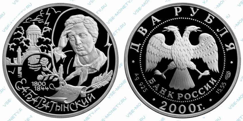Юбилейная серебряная монета 2 рубля 2000 года «200-летие со дня рождения Е.А. Баратынского» серии «Выдающиеся личности России»