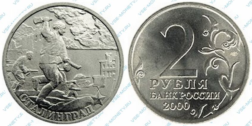 Памятная монета 2 рубля 2000 года «Город-герой Сталинград» серии «55-я годовщина Победы в Великой Отечественной войне 1941-1945 гг»