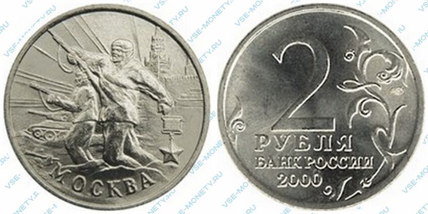 Памятная монета 2 рубля 2000 года «Город-герой Москва» серии «55-я годовщина Победы в Великой Отечественной войне 1941-1945 гг»