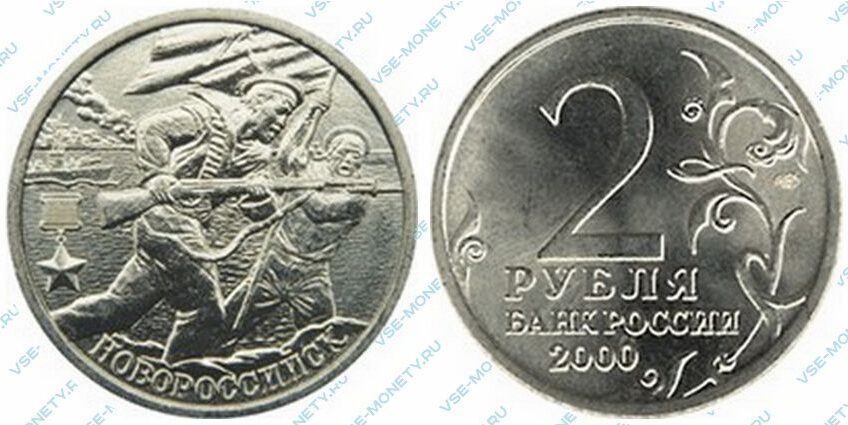 Памятная монета 2 рубля 2000 года «Город-герой Новороссийск» серии «55-я годовщина Победы в Великой Отечественной войне 1941-1945 гг»