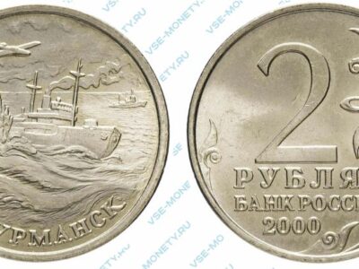 Памятная монета 2 рубля 2000 года «Город-герой Мурманск» серии «55-я годовщина Победы в Великой Отечественной войне 1941-1945 гг»