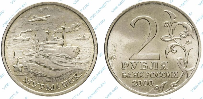 Памятная монета 2 рубля 2000 года «Город-герой Мурманск» серии «55-я годовщина Победы в Великой Отечественной войне 1941-1945 гг»
