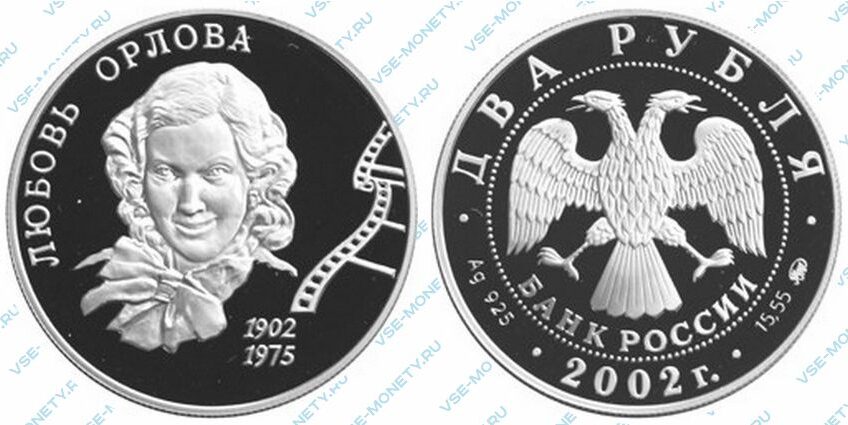 Юбилейная серебряная монета 2 рубля 2002 года «100-летие со дня рождения Л.П. Орловой» серии «Выдающиеся личности России»