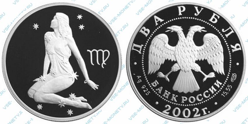 Юбилейная серебряная монета 2 рубля 2002 года «Дева» серии «Знаки зодиака»