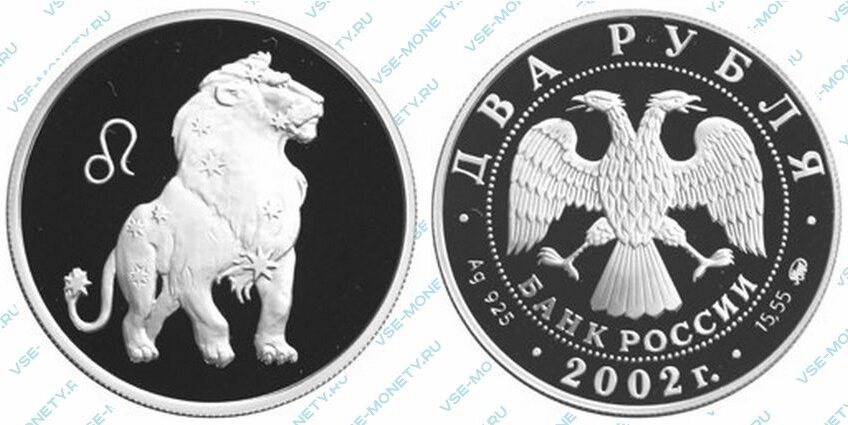 Юбилейная серебряная монета 2 рубля 2002 года «Лев» серии «Знаки зодиака»