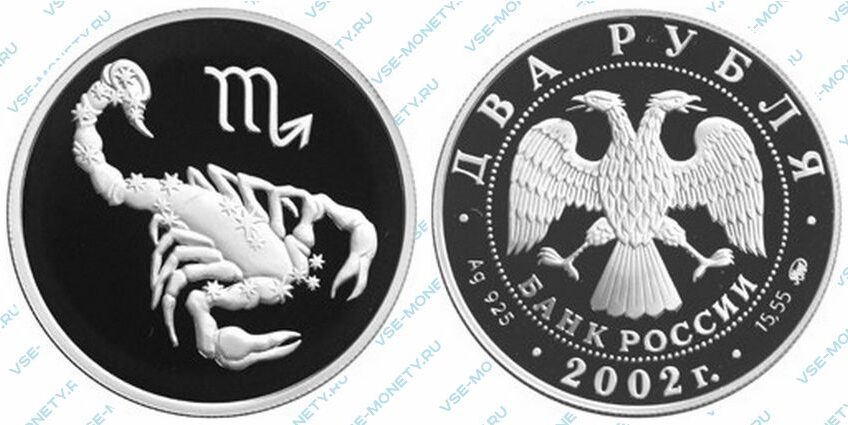 Юбилейная серебряная монета 2 рубля 2002 года «Скорпион» серии «Знаки зодиака»