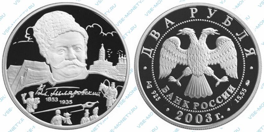 Юбилейная серебряная монета 2 рубля 2003 года «150-летие со дня рождения В.А. Гиляровского» серии «Выдающиеся личности России»