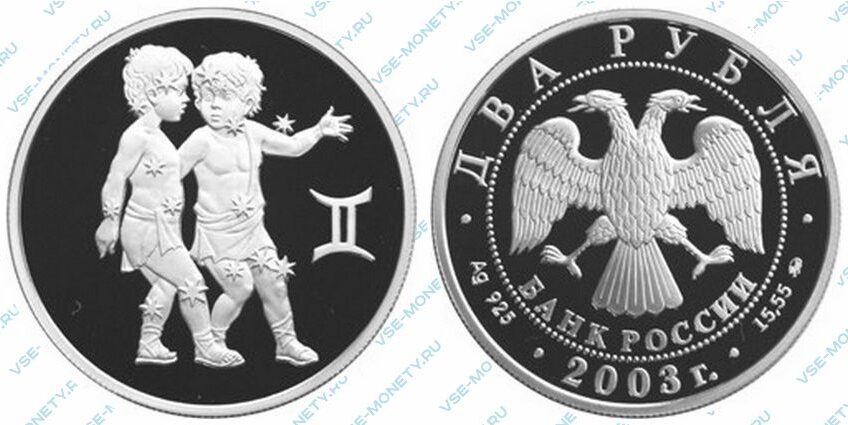 Юбилейная серебряная монета 2 рубля 2003 года «Близнецы» серии «Знаки зодиака»