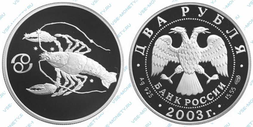 Юбилейная серебряная монета 2 рубля 2003 года «Рак» серии «Знаки зодиака»