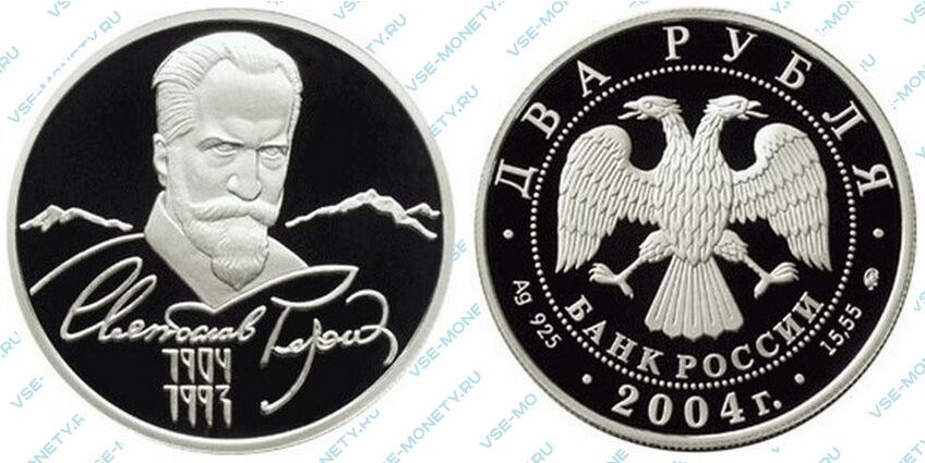 Юбилейная серебряная монета 2 рубля 2004 года «100-летие со дня рождения С.Н. Рериха» серии «Выдающиеся личности России»