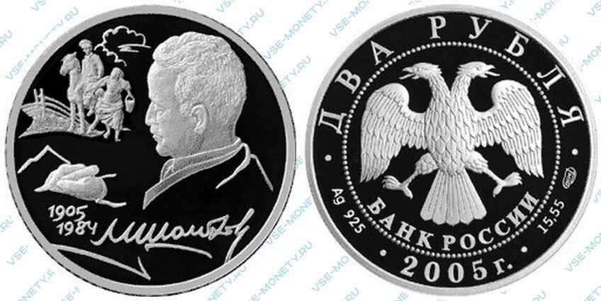 Юбилейная серебряная монета 2 рубля 2005 года «100-летие со дня рождения М.А. Шолохова» серии «Выдающиеся личности России»