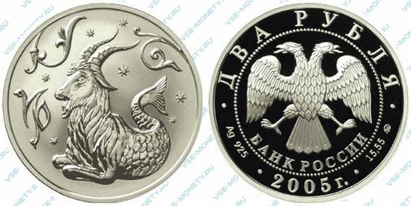 Юбилейная серебряная монета 2 рубля 2005 года «Козерог» серии «Знаки зодиака»