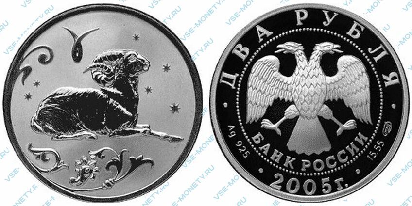 Юбилейная серебряная монета 2 рубля 2005 года «Овен» серии «Знаки зодиака»