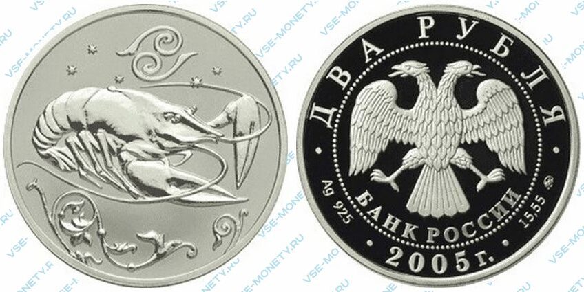 Юбилейная серебряная монета 2 рубля 2005 года «Рак» серии «Знаки зодиака»