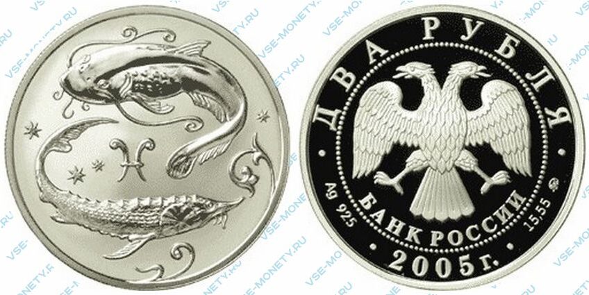 Юбилейная серебряная монета 2 рубля 2005 года «Рыбы» серии «Знаки зодиака»