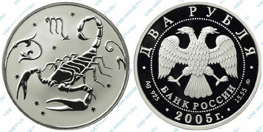 Юбилейная серебряная монета 2 рубля 2005 года «Скорпион» серии «Знаки зодиака»
