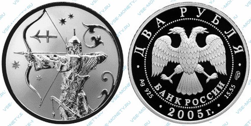 Юбилейная серебряная монета 2 рубля 2005 года «Стрелец» серии «Знаки зодиака»