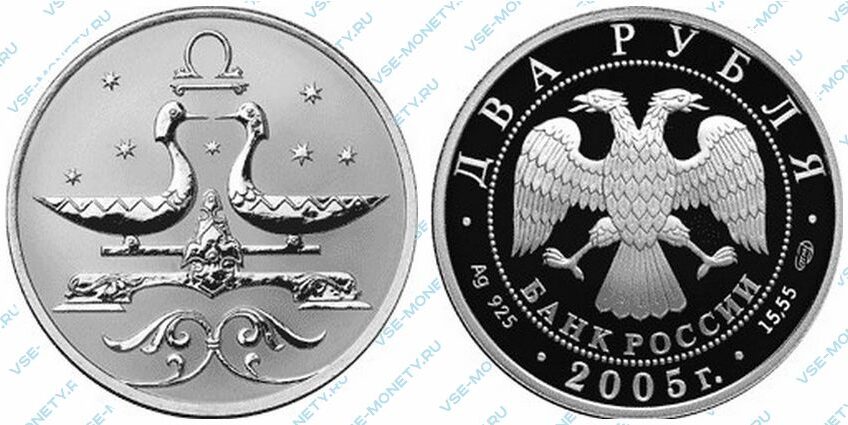 Юбилейная серебряная монета 2 рубля 2005 года «Весы» серии «Знаки зодиака»