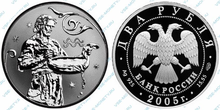 Юбилейная серебряная монета 2 рубля 2005 года «Водолей» серии «Знаки зодиака»