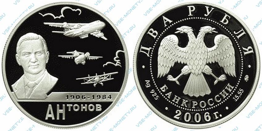 Юбилейная серебряная монета 2 рубля 2006 года «100-летие со дня рождения О.К. Антонова» серии «Выдающиеся личности России»