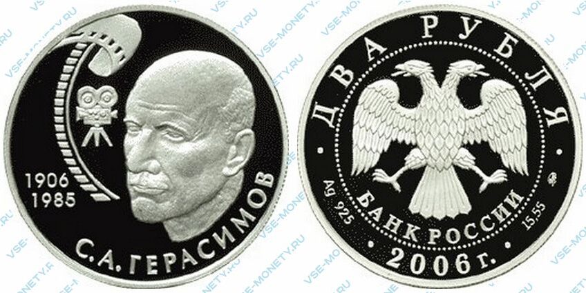Юбилейная серебряная монета 2 рубля 2006 года «100-летие со дня рождения С.А. Герасимова» серии «Выдающиеся личности России»