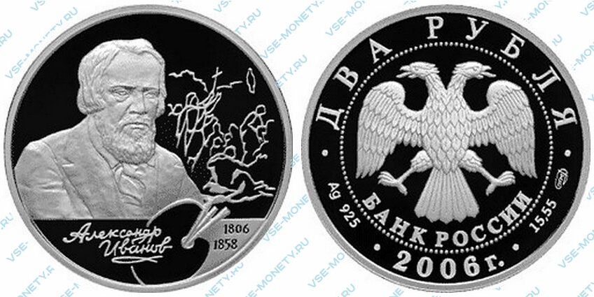 Юбилейная серебряная монета 2 рубля 2006 года «200-летие со дня рождения А.А. Иванова» серии «Выдающиеся личности России»