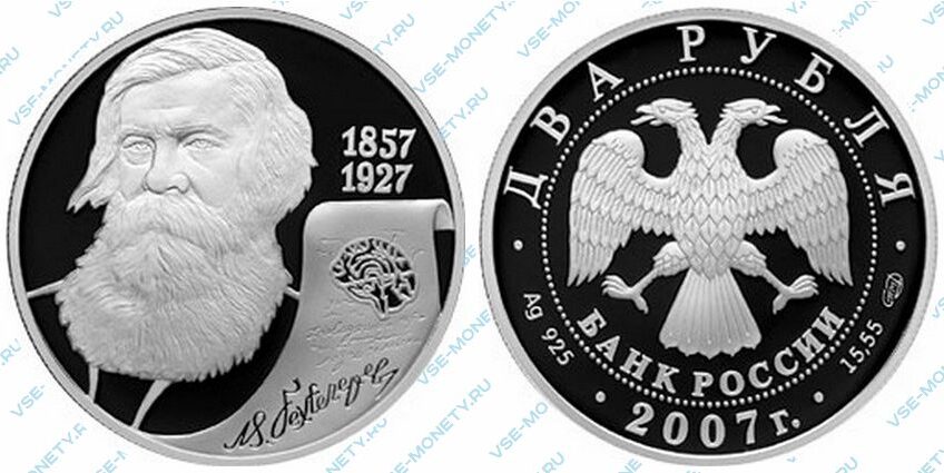 Юбилейная серебряная монета 2 рубля 2007 года «150-летие со дня рождения В.М. Бехтерева» серии «Выдающиеся личности России»