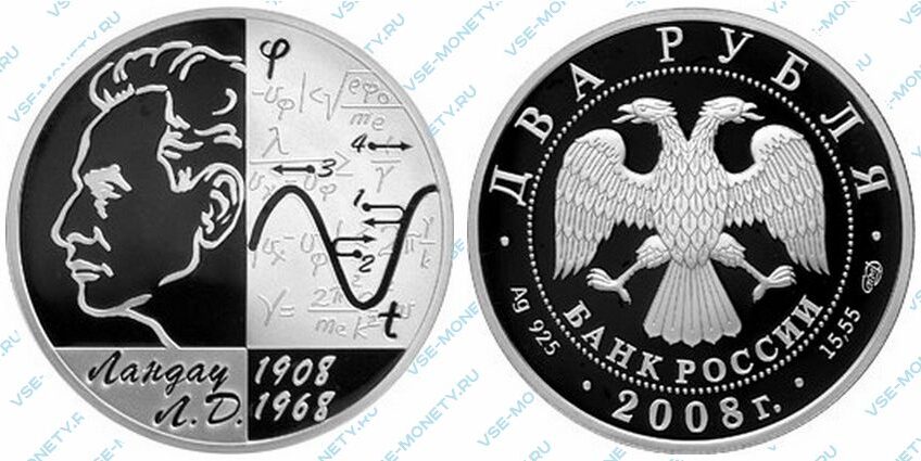 Юбилейная серебряная монета 2 рубля 2008 года «Физик-теоретик Л.Д. Ландау - 100 лет со дня рождения» серии «Выдающиеся личности России»